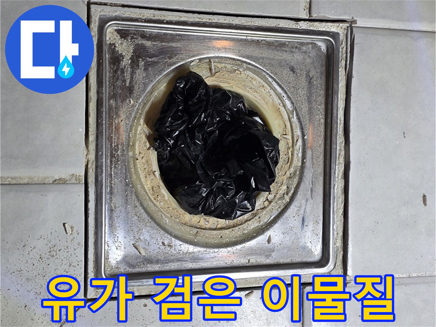 과천시 문원동 욕실 유가 - 검은 이물질로 막힌 배수구 문제 해결