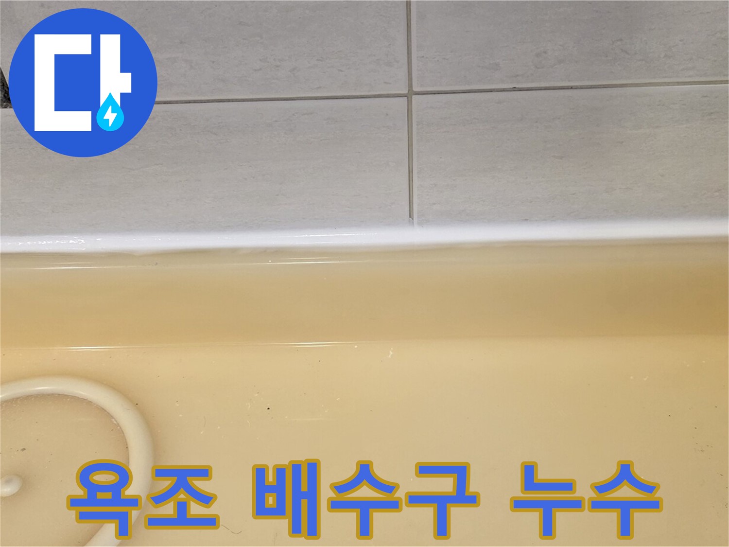 과천시 문원동 욕조 배수구 주변 누수 - 누수탐지 전문 업체에서 촬영한 누수 의심 부위 사진
