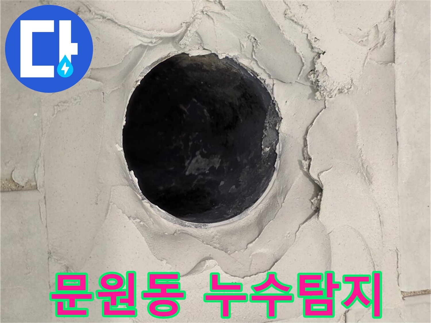 과천시 문원동에서 발생한 누수 문제를 해결하기 위해 진행된 누수 탐지 작업 현장입니다.