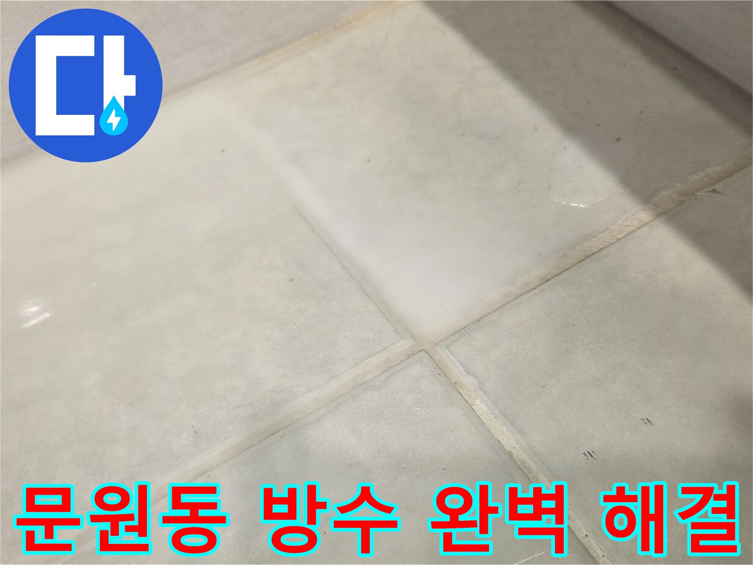문원동 화장실 방수 공사 - 침투 방수 3회 시공 및 방수 성능 강화