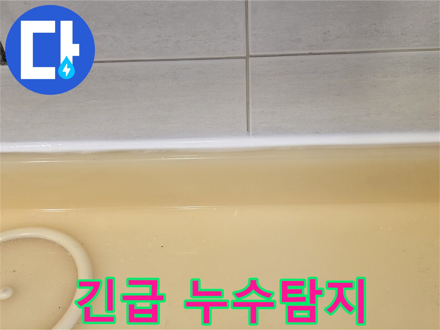 긴급 누수탐지 - 과천시 문원동 누수탐지 전문 업체에서 아랫집 피해를 막기 위해 긴급 누수탐지를 진행하고 있습니다.