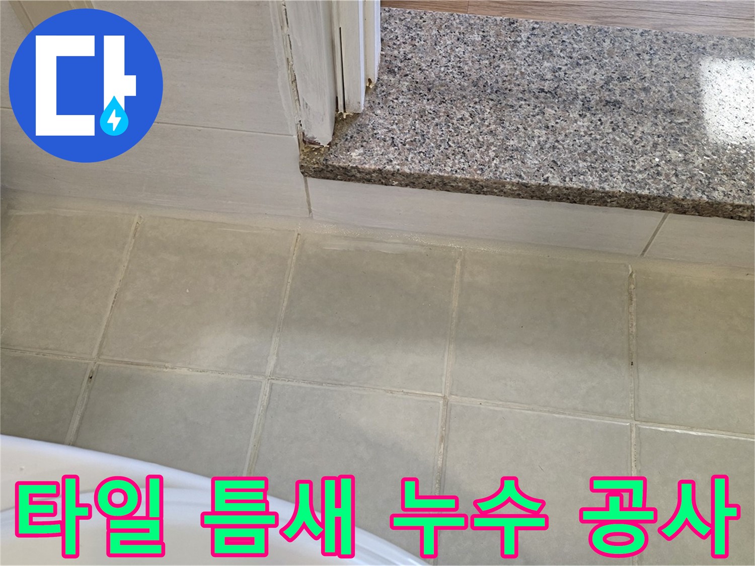꼼꼼한 욕실 타일 틈새 누수 공사 - 작은 틈새도 놓치지 않고 완벽하게!
