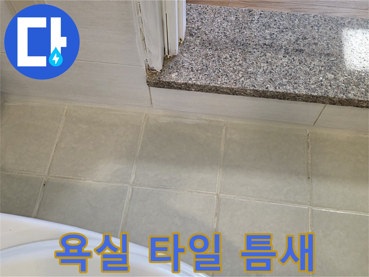 꼼꼼한 욕실 타일 틈새 누수 공사 - 작은 틈새도 놓치지 않고 완벽하게!