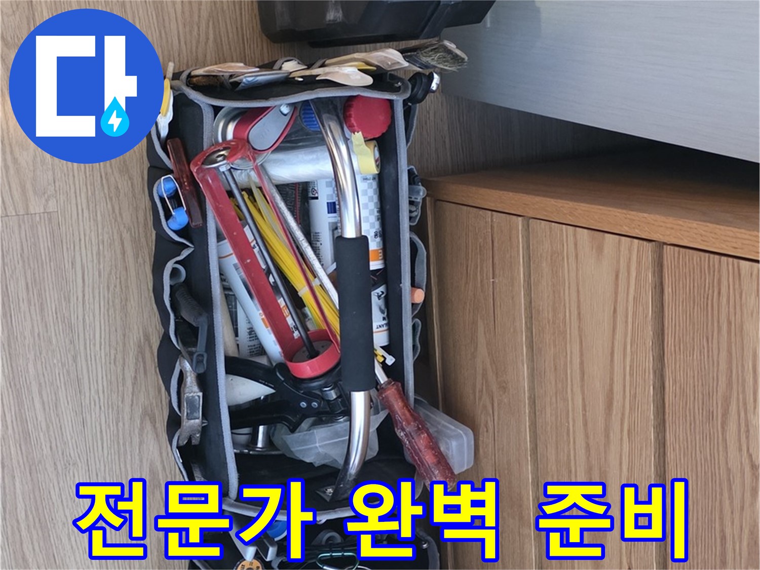 누수 해결을 위한 완벽한 준비 - 다양한 공구와 장비가 준비되어 있습니다.