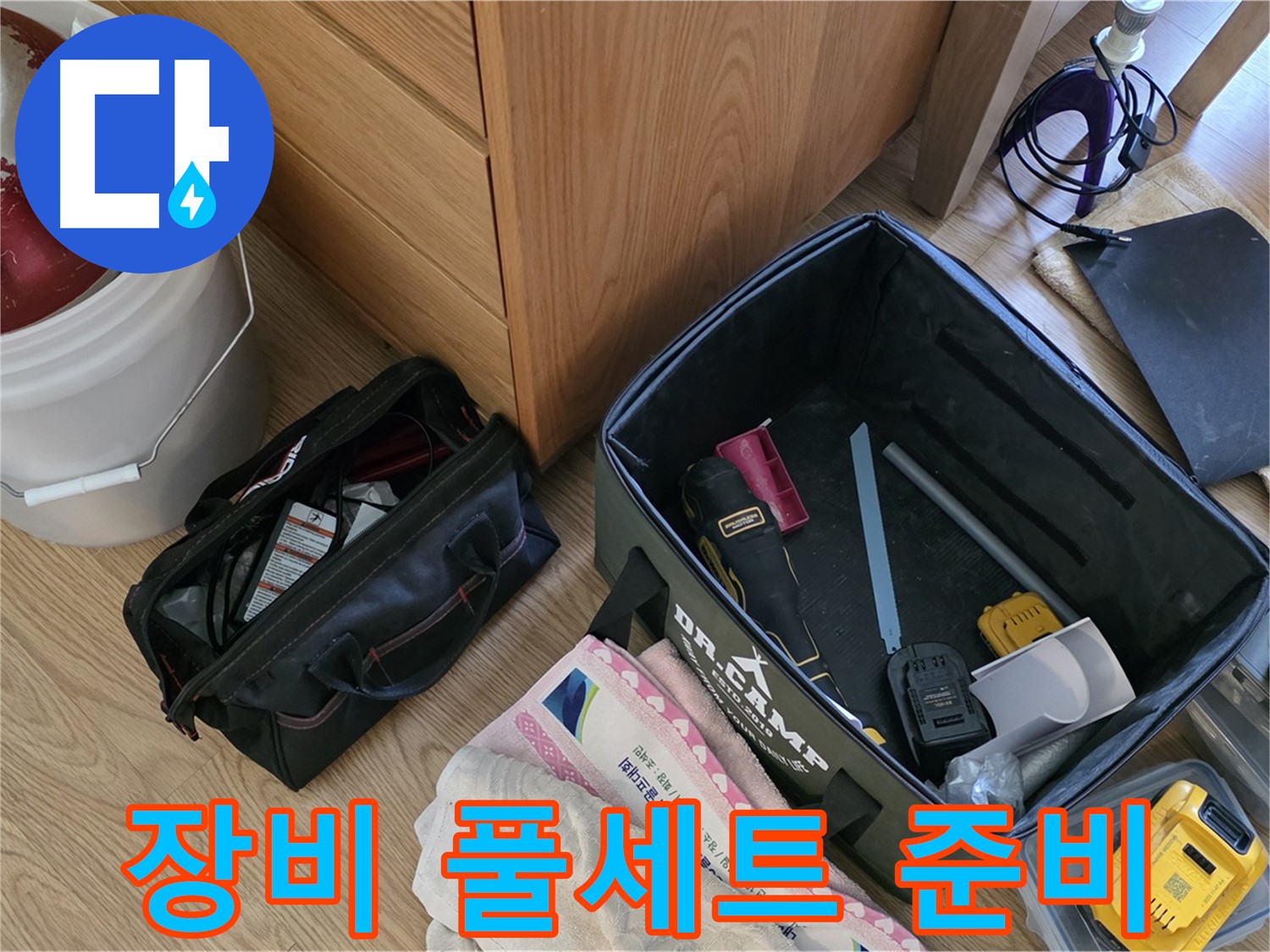 누수 해결을 위한 장비 풀세트 준비 완료 - 이제 누수 걱정은 끝!