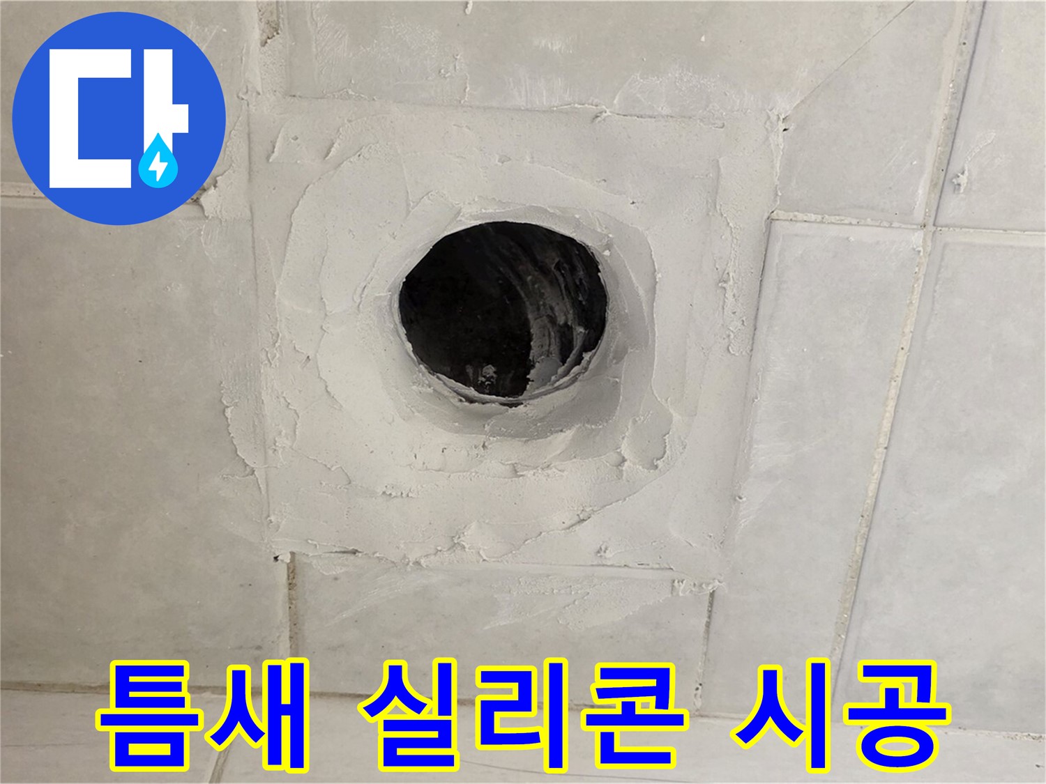 문원동 누수 - 배수구 주변 틈새를 실리콘 시공으로 꼼꼼하게 메워 누수를 완벽하게 차단합니다.