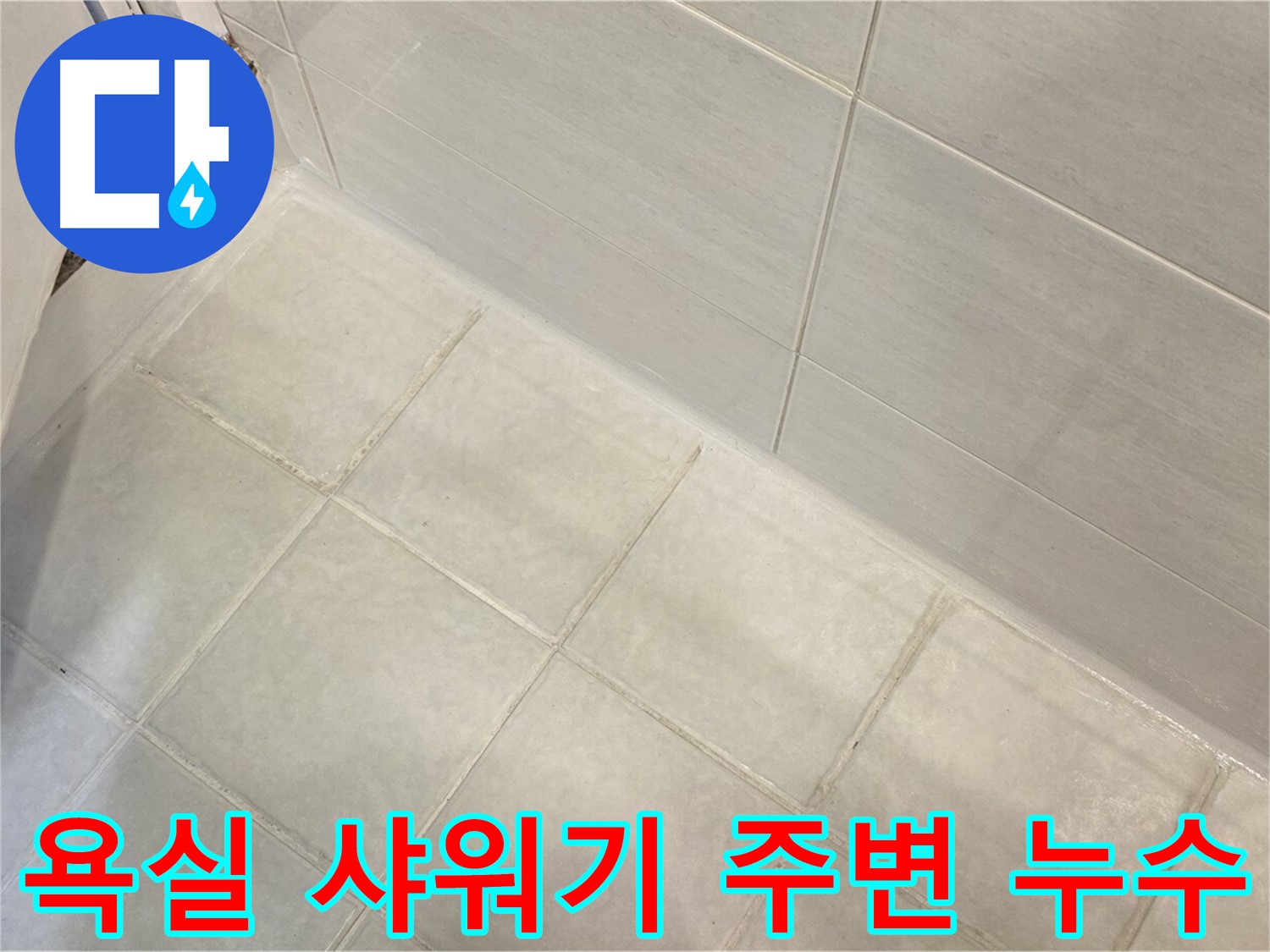 문원동 누수 - 욕실 샤워기 주변 누수를 완벽하게 보수하여 편리하고 안전한 욕실을 만들어 드립니다.