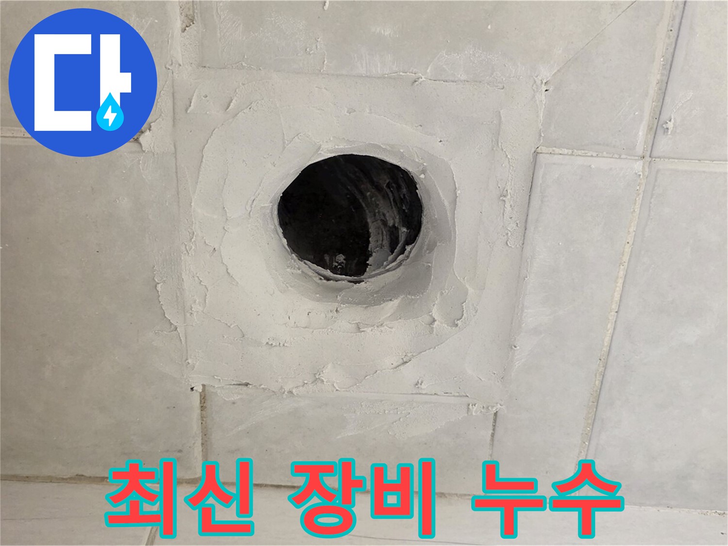 문원동 누수 - 최신 누수 탐지 장비를 사용하여 누수 지점을 정확하게 찾아내고, 신속하게 해결합니다.