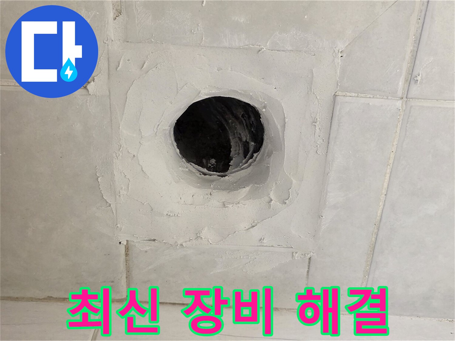 문원동 누수 - 최신 누수 탐지 장비를 사용하여 배수구 주변 누수 지점을 정확하게 찾아내고, 신속하게 해결합니다.