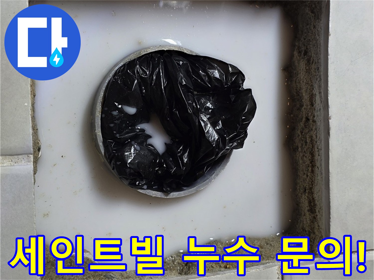 문원동 및 과천 지역 주택과 상가 건물의 누수 문의 지금 바로 사진