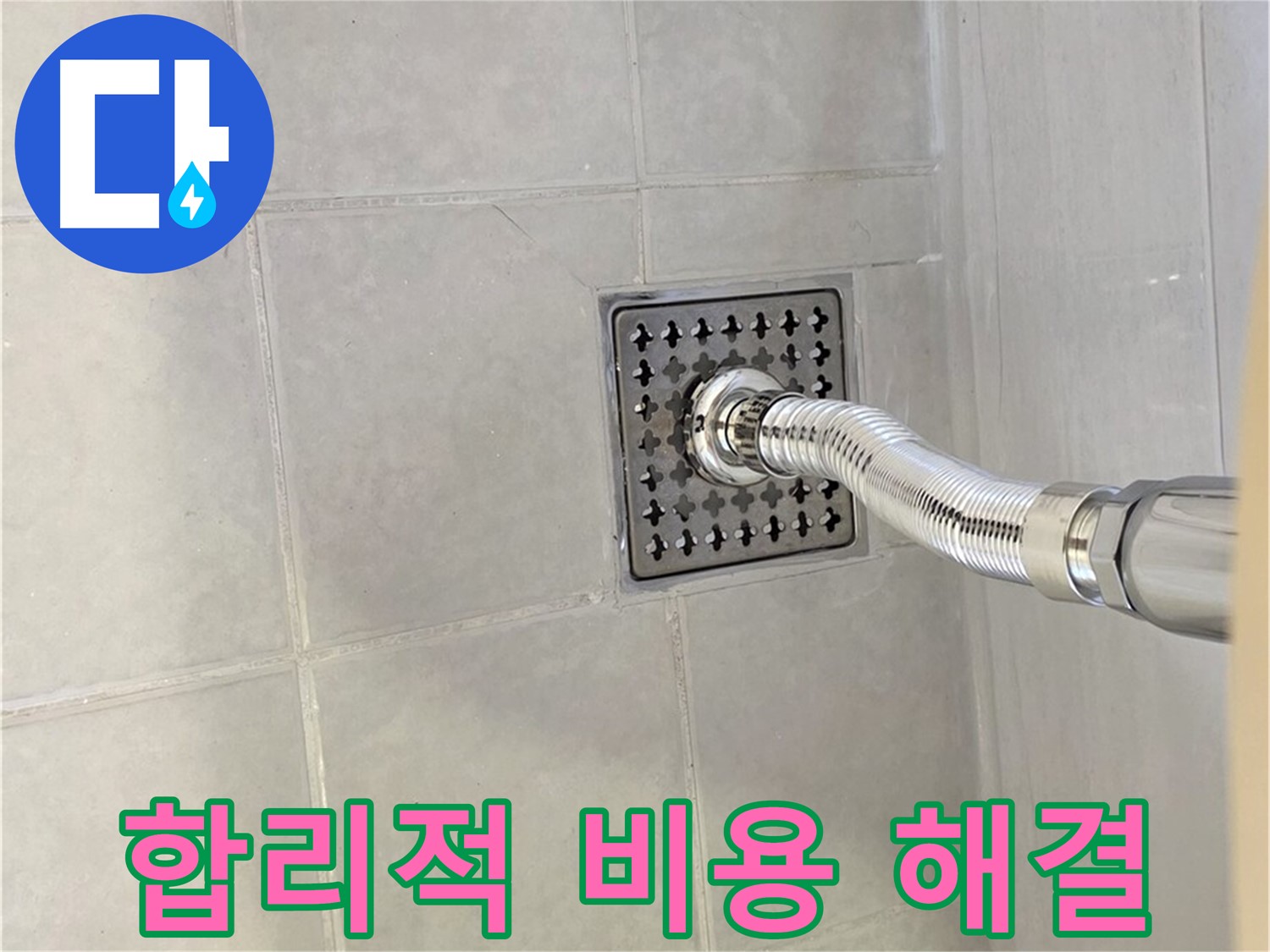 문원동 세면대 누수 - 합리적인 비용으로 누수 문제 완벽하게 해결!