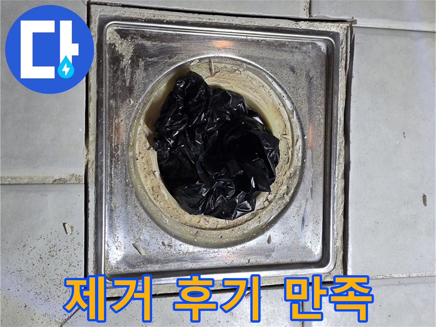 문원동 세인트빌 욕실 배수구 - 검은 덩어리 제거 후 고객 만족 후기