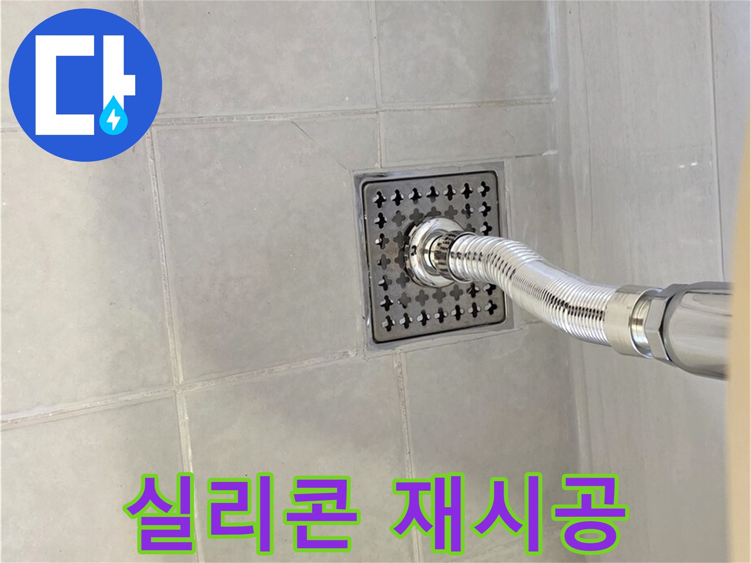 문원동 욕실 배수구 누수 - 낡은 실리콘 제거 후 재시공으로 해결