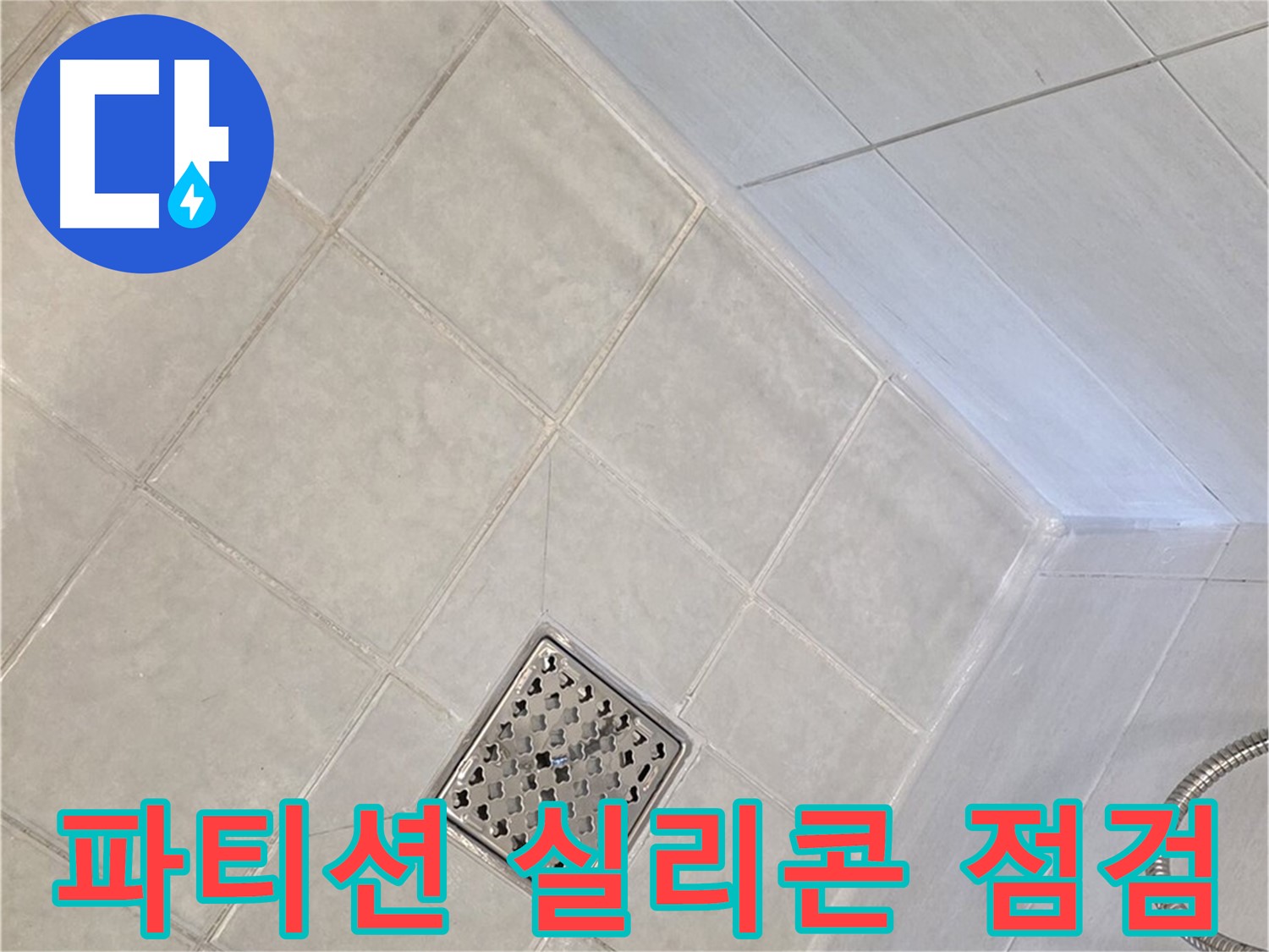 문원동 욕실 - 샤워 파티션 실리콘 틈새 점검