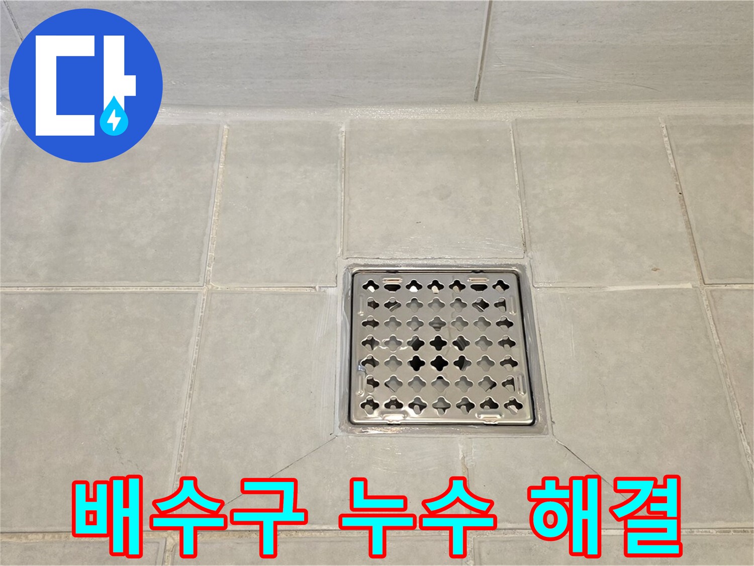 배수구 누수 문제 해결 - 꼼꼼한 점검과 시공으로 해결해 드립니다.