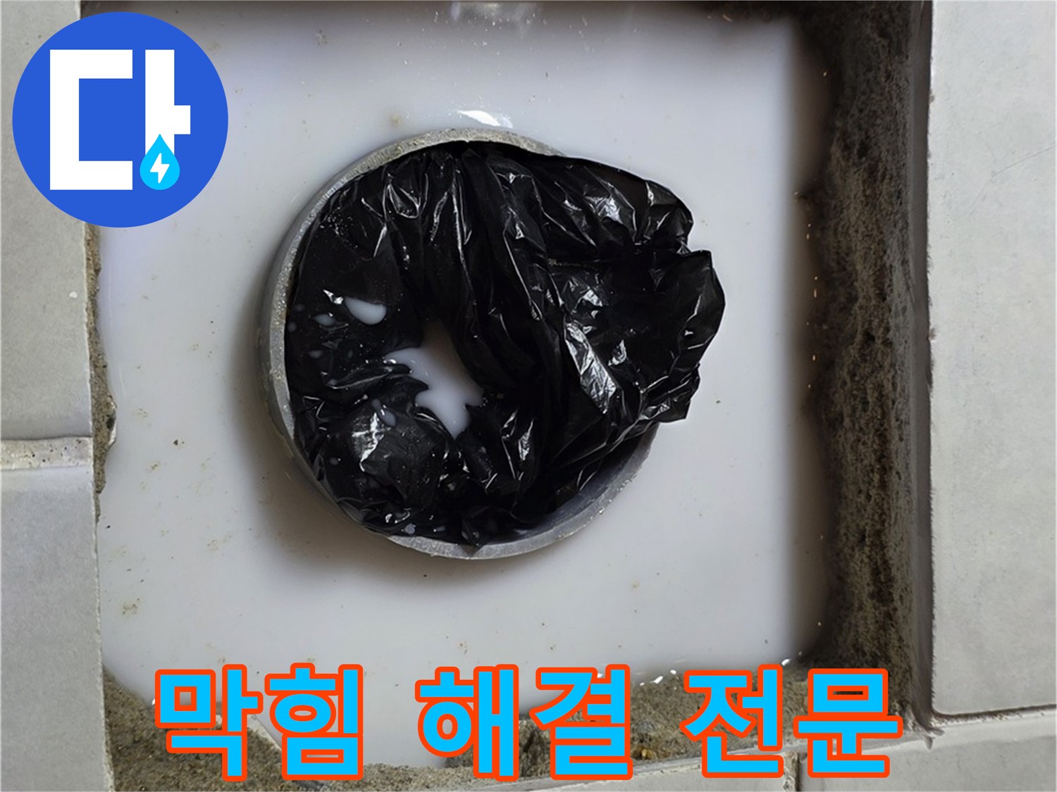 배수구 막힘 - 완벽하게 뚫린 배수구