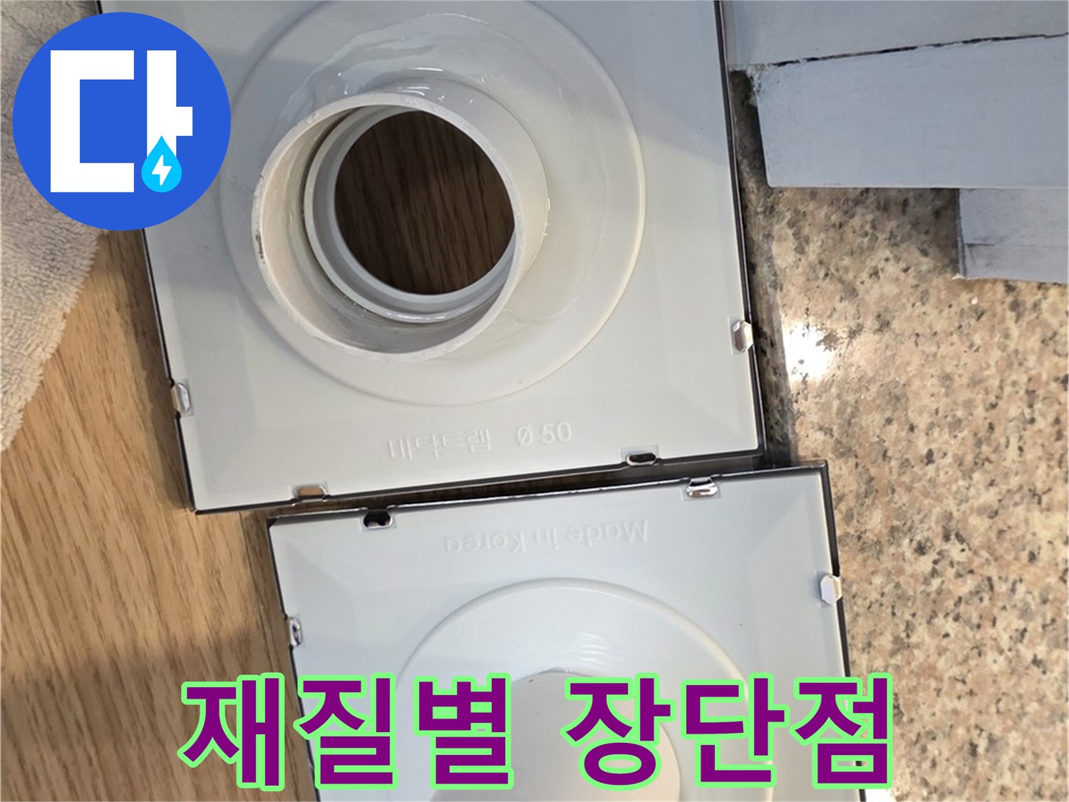 배수구 부속 재질별 장단점 비교 분석