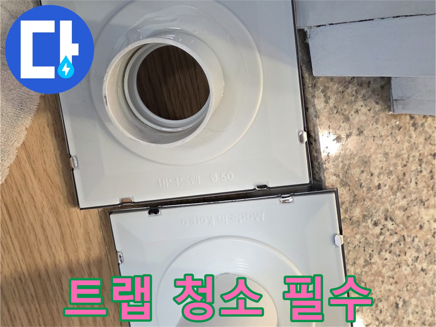 배수구 트랩 분리 후 청소의 중요성
