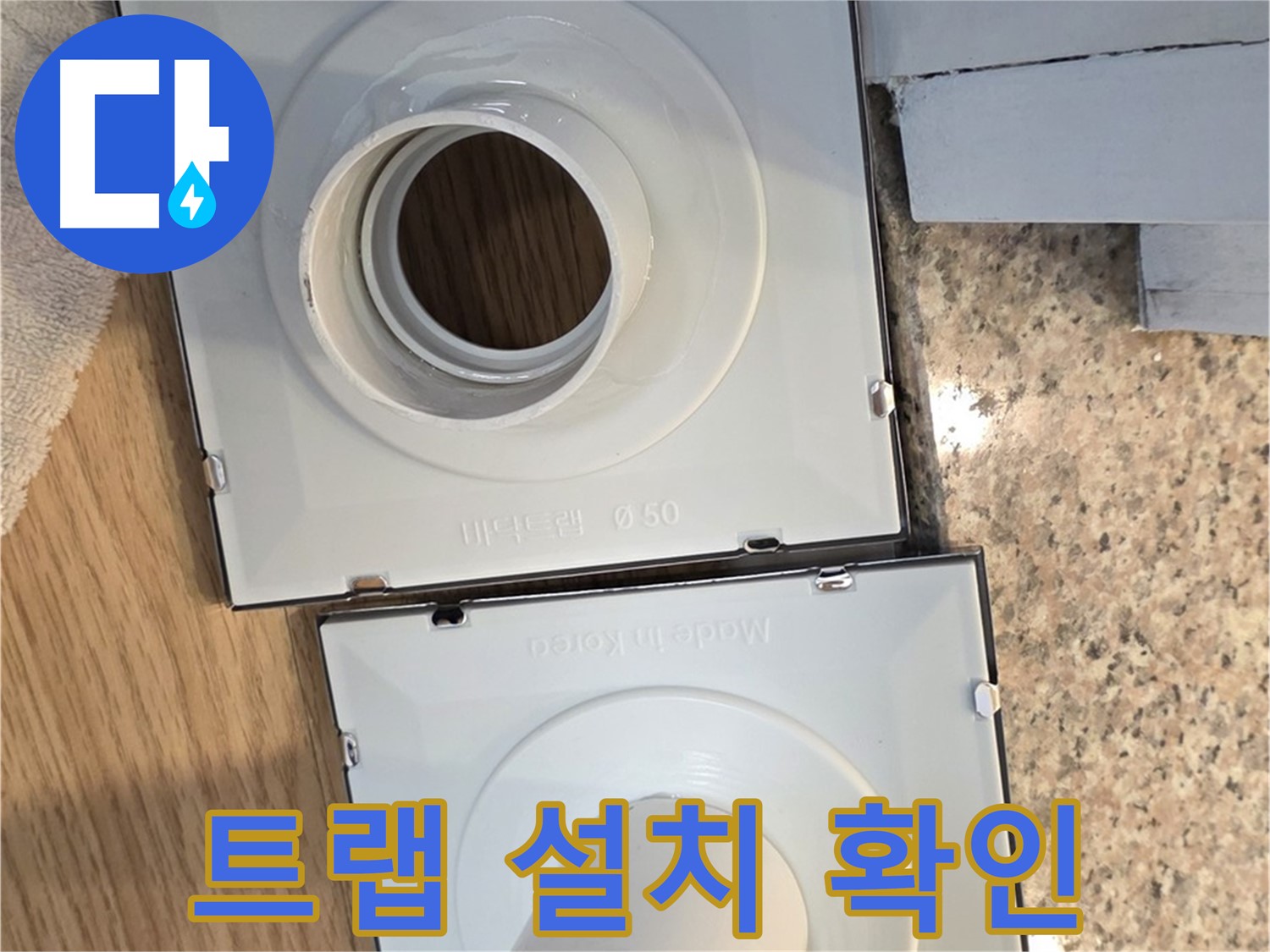 새 배수구 트랩 설치 전 점검 사항