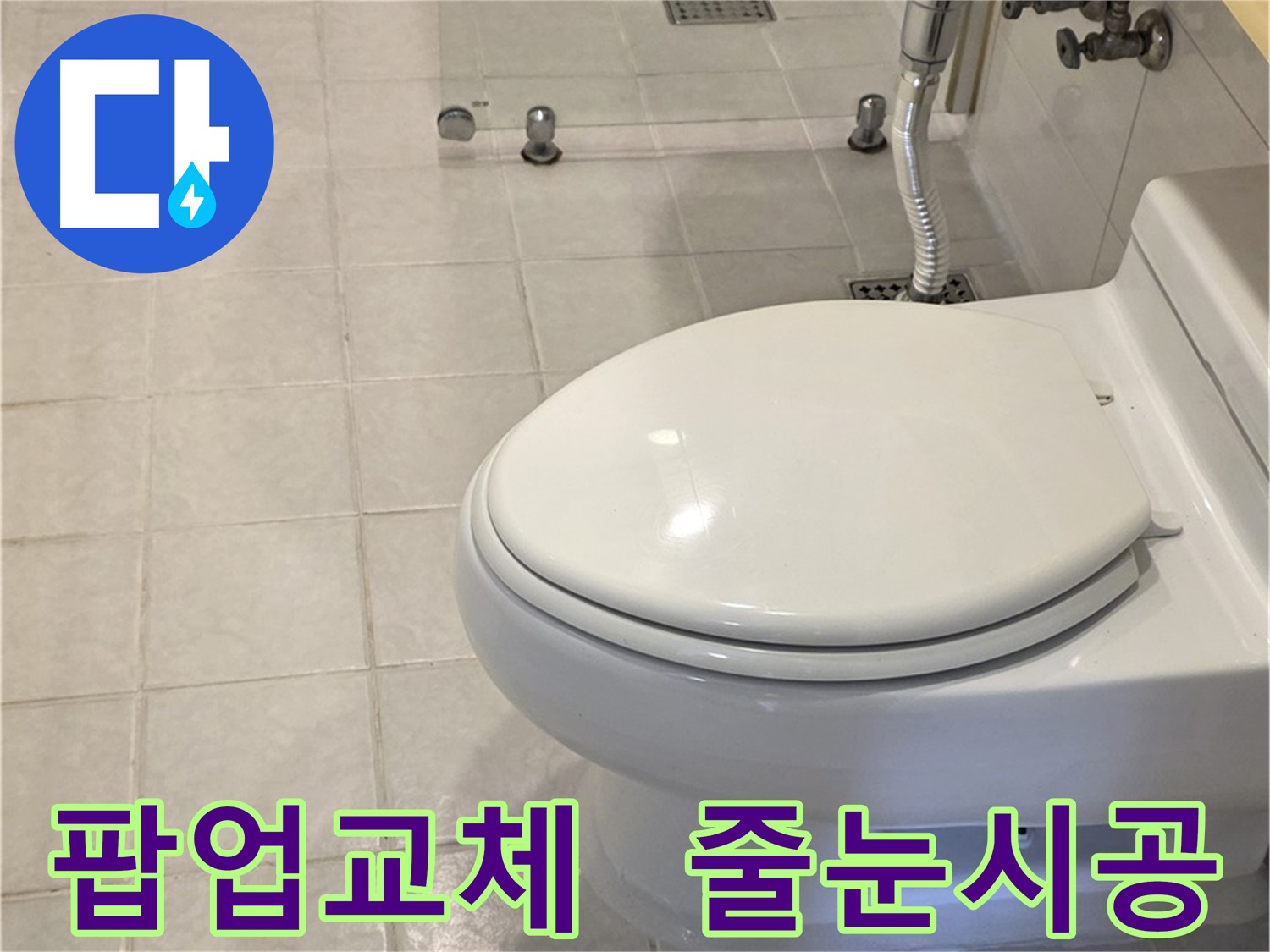 세면대 팝업 교체 및 변기 줄눈 시공으로 쾌적한 욕실 사용