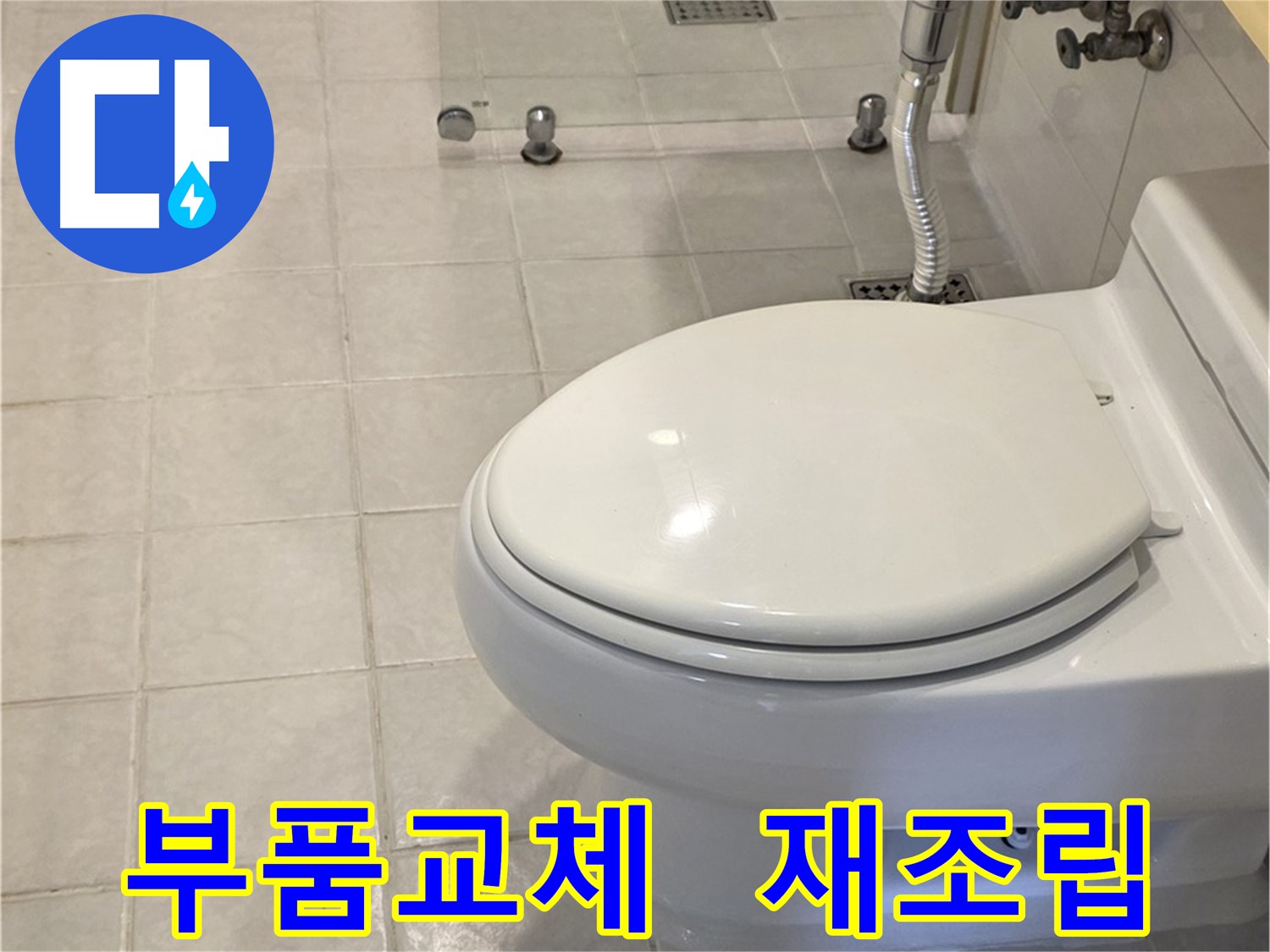 세인트빌 변기 누수 해결 - 꼼꼼한 점검 후 부품 교체 및 완벽 재조립
