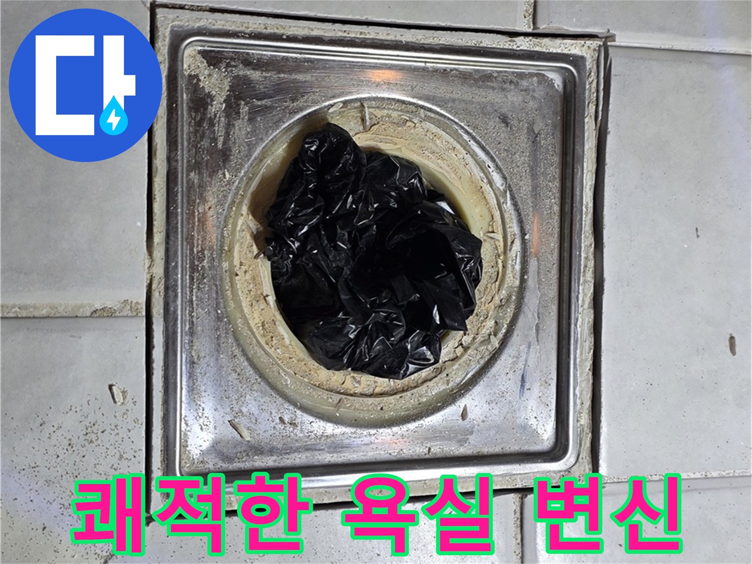 세인트빌 욕실 유가 - 검은 이물질 제거 후 쾌적한 욕실로 변신!