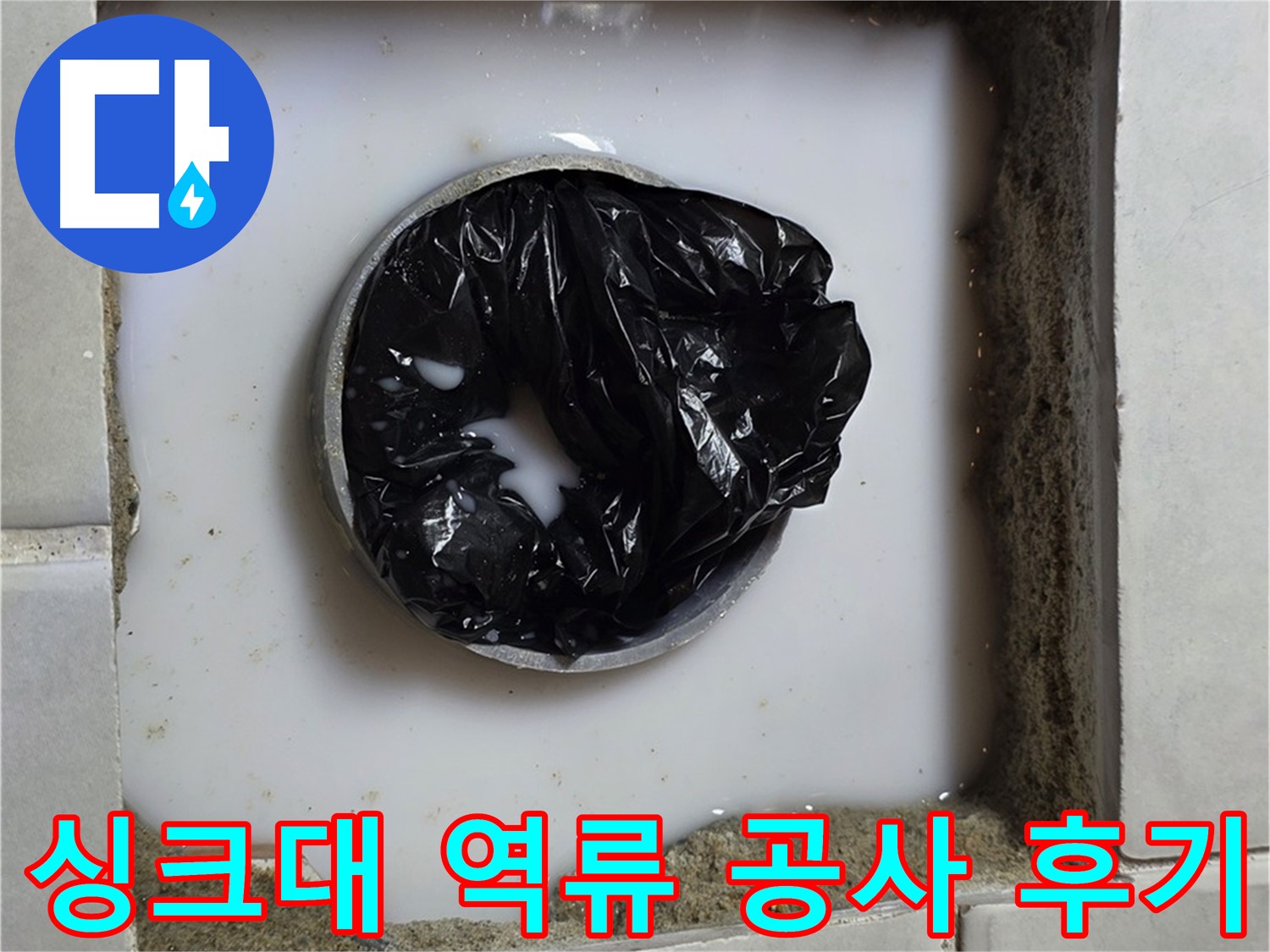 싱크대 하수구 역류 - 깨끗해진 배수구