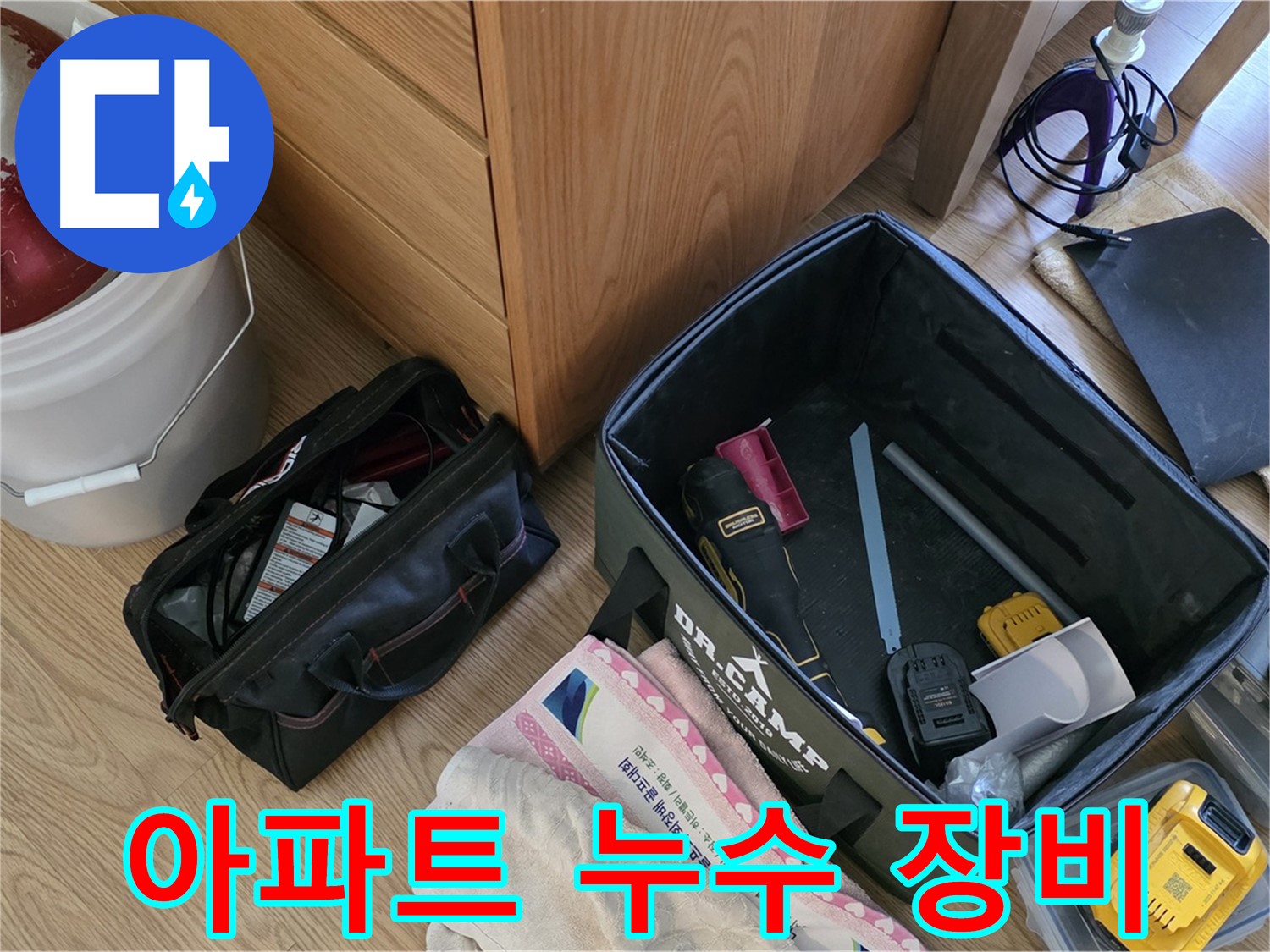 아파트 누수 해결을 위한 장비 풀세트 - 어떤 문제든 해결 가능합니다.
