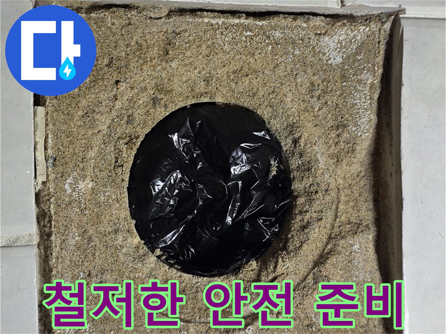 안전을 위한 철저한 준비 과정 - 꼼꼼하게