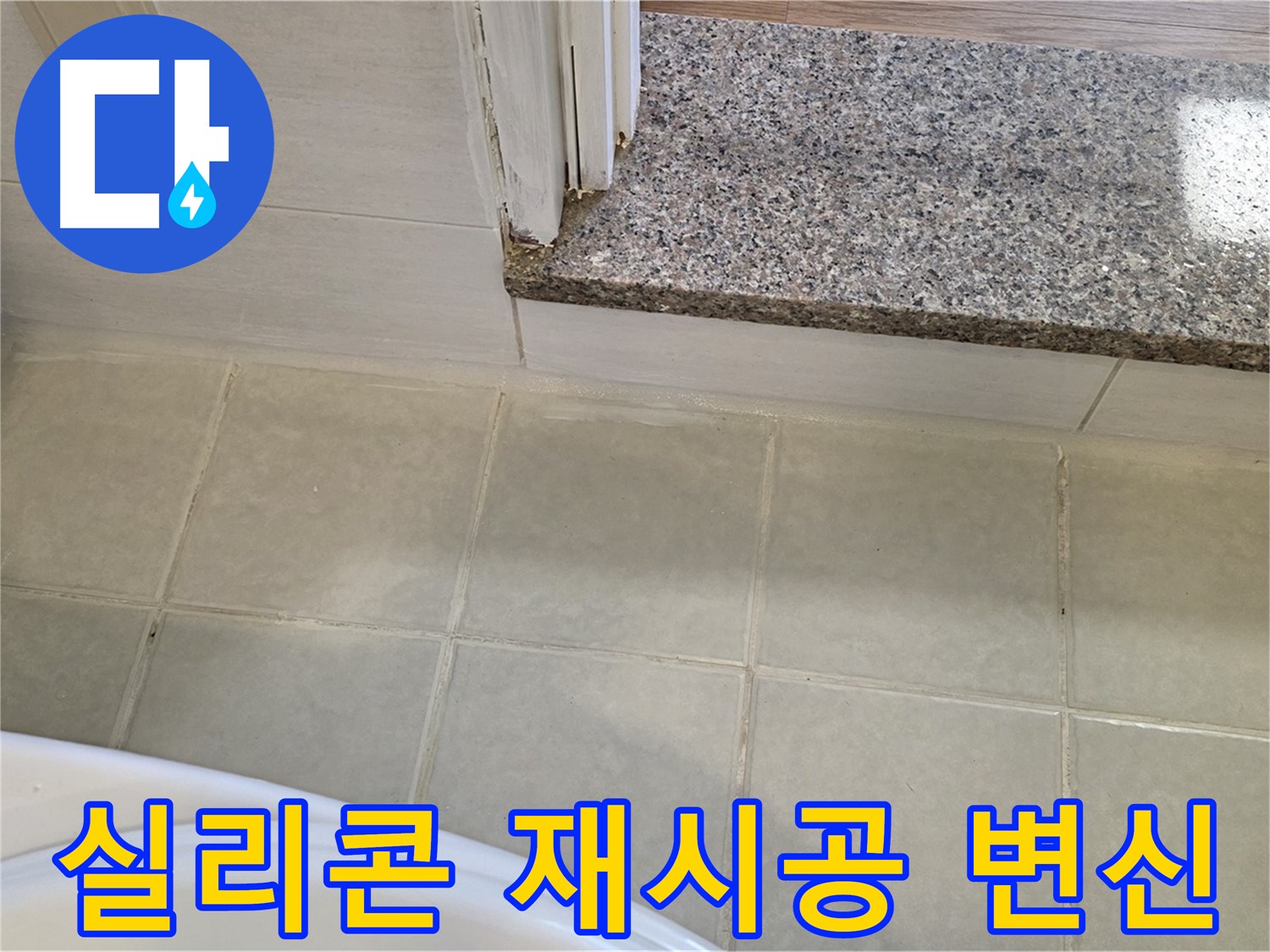 욕실 실리콘 재시공 - 깨끗하고 쾌적한 욕실로 만들어 드립니다.