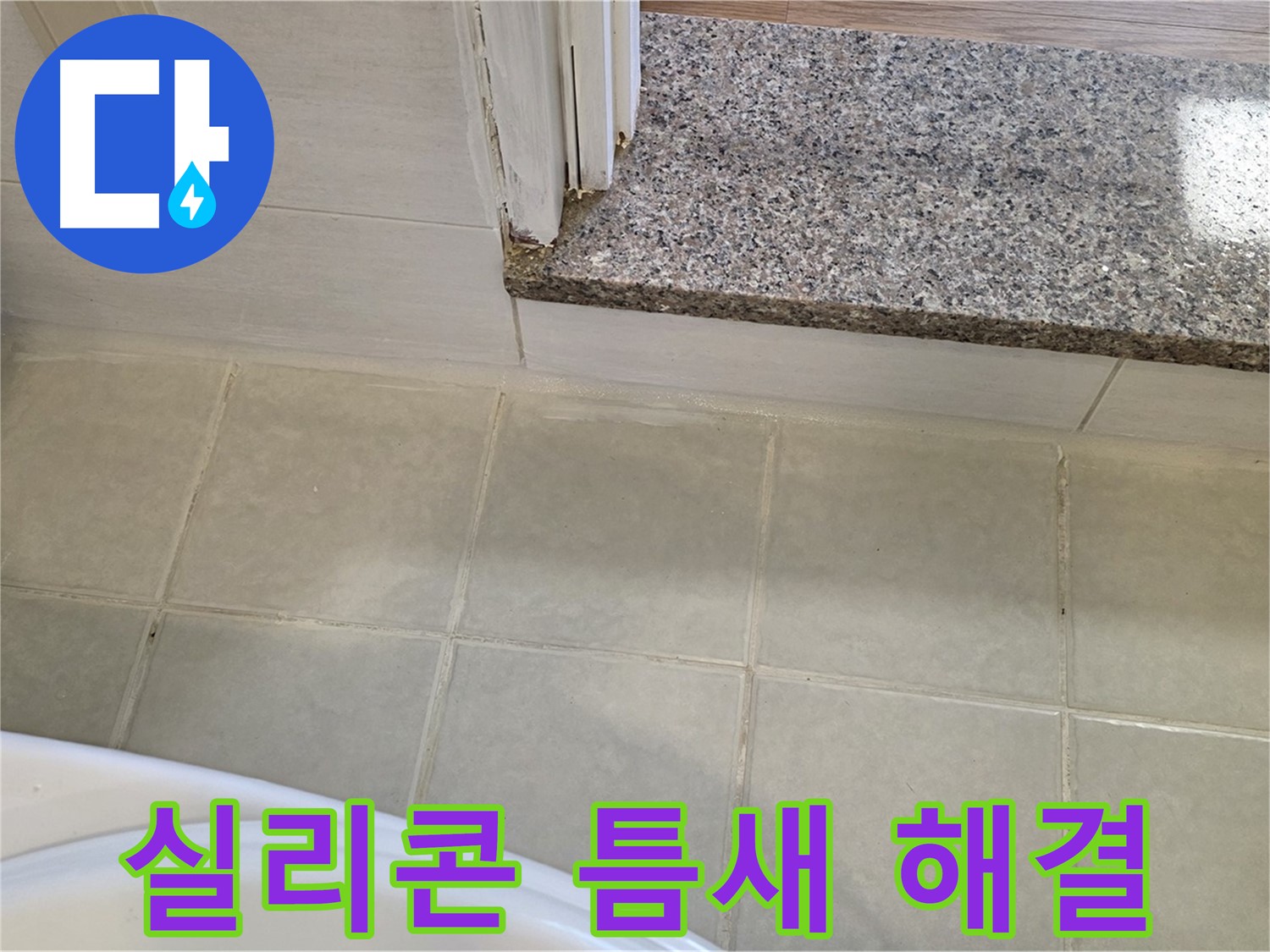 욕실 실리콘 틈새 누수 - 꼼꼼한 시공으로 완벽하게 해결했습니다.