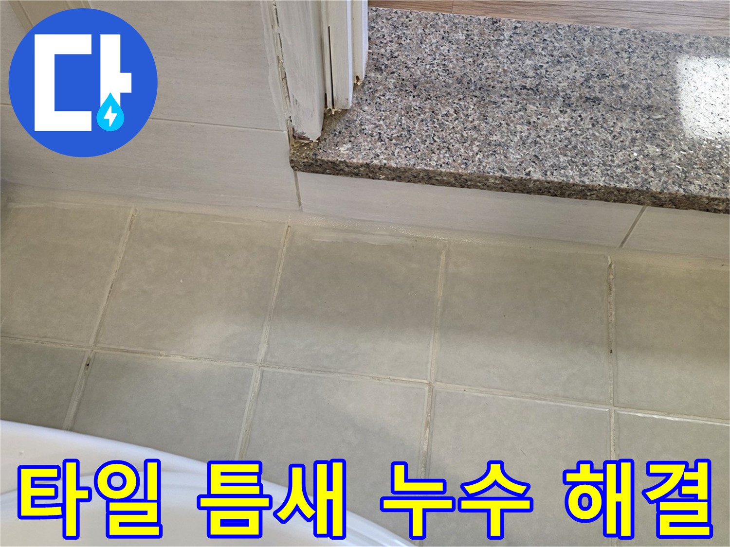 욕실 타일 틈새 누수 - 이제 안심하고 저희에게 맡겨주세요.