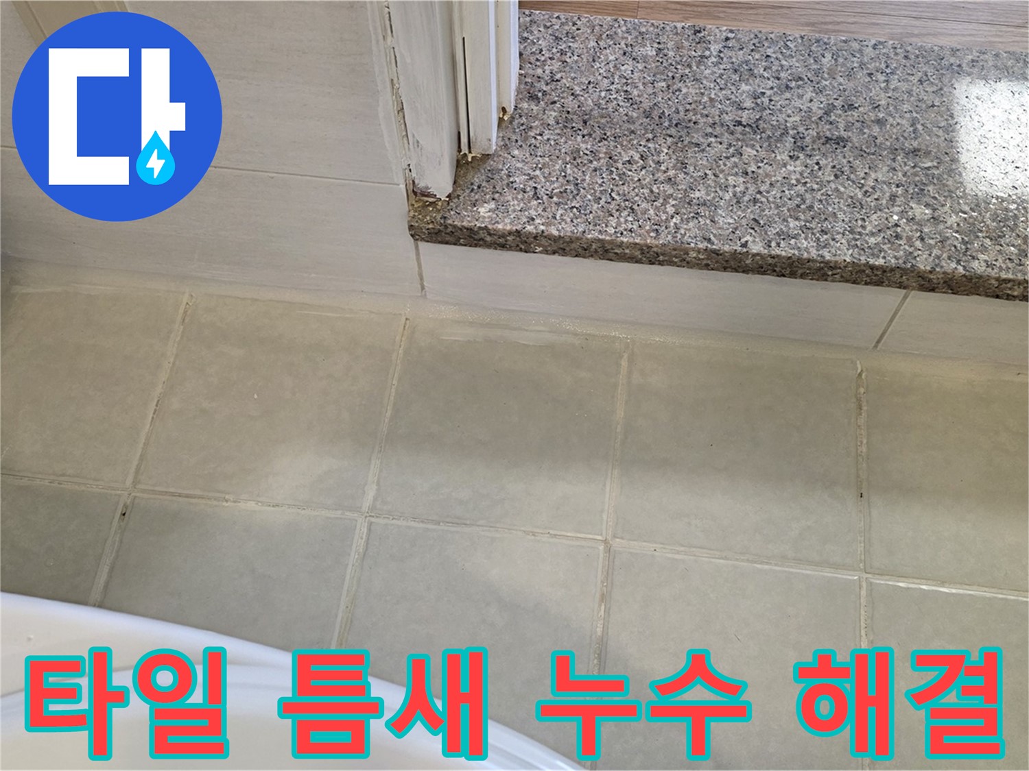욕실 타일 틈새 누수 해결 - 꼼꼼한 시공으로 완벽하게 누수를 해결했습니다.