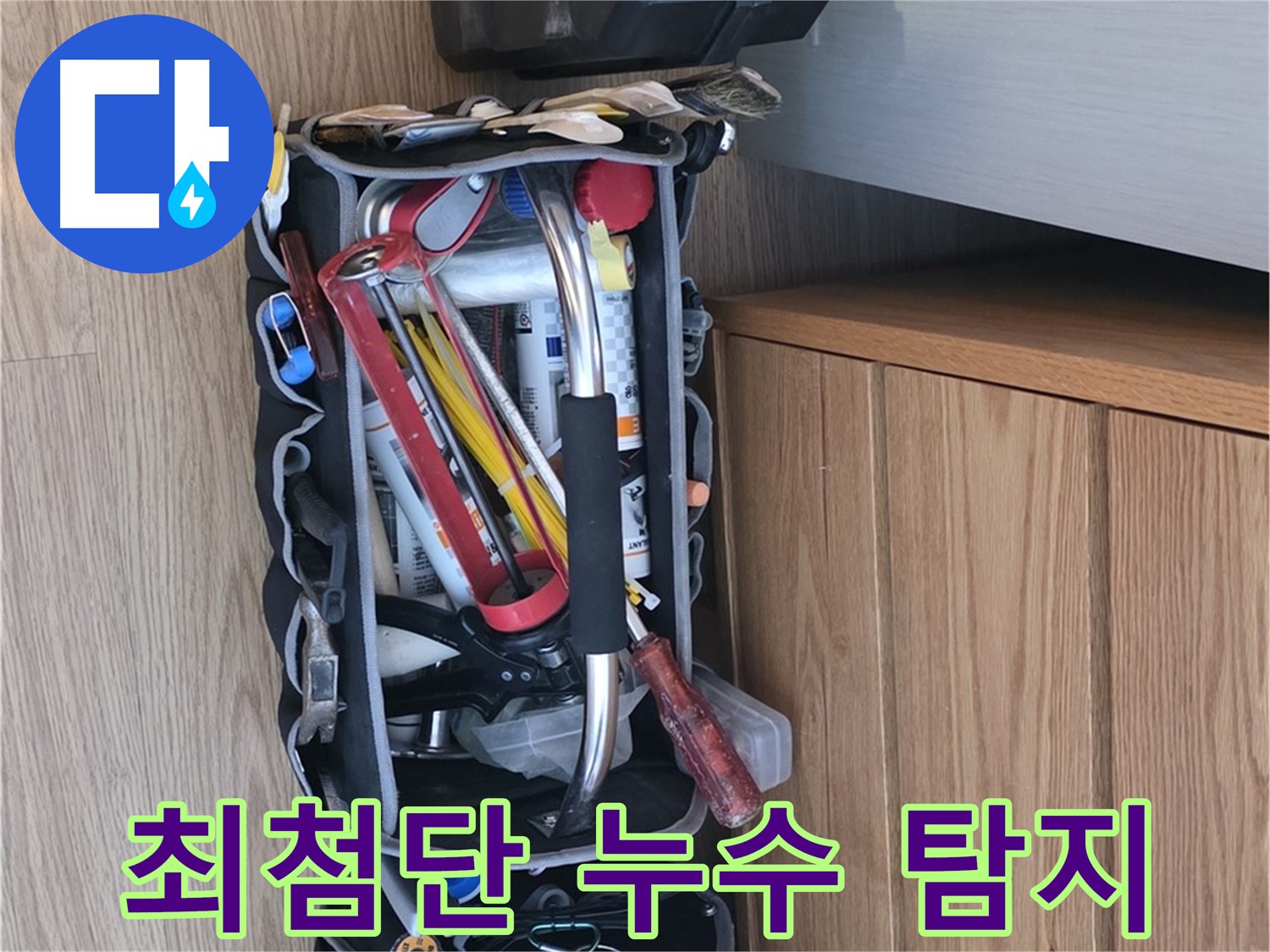 최첨단 누수 탐지 장비 - 정확한 누수 지점 탐지를 위한 음향 탐지기가 준비되어 있습니다.