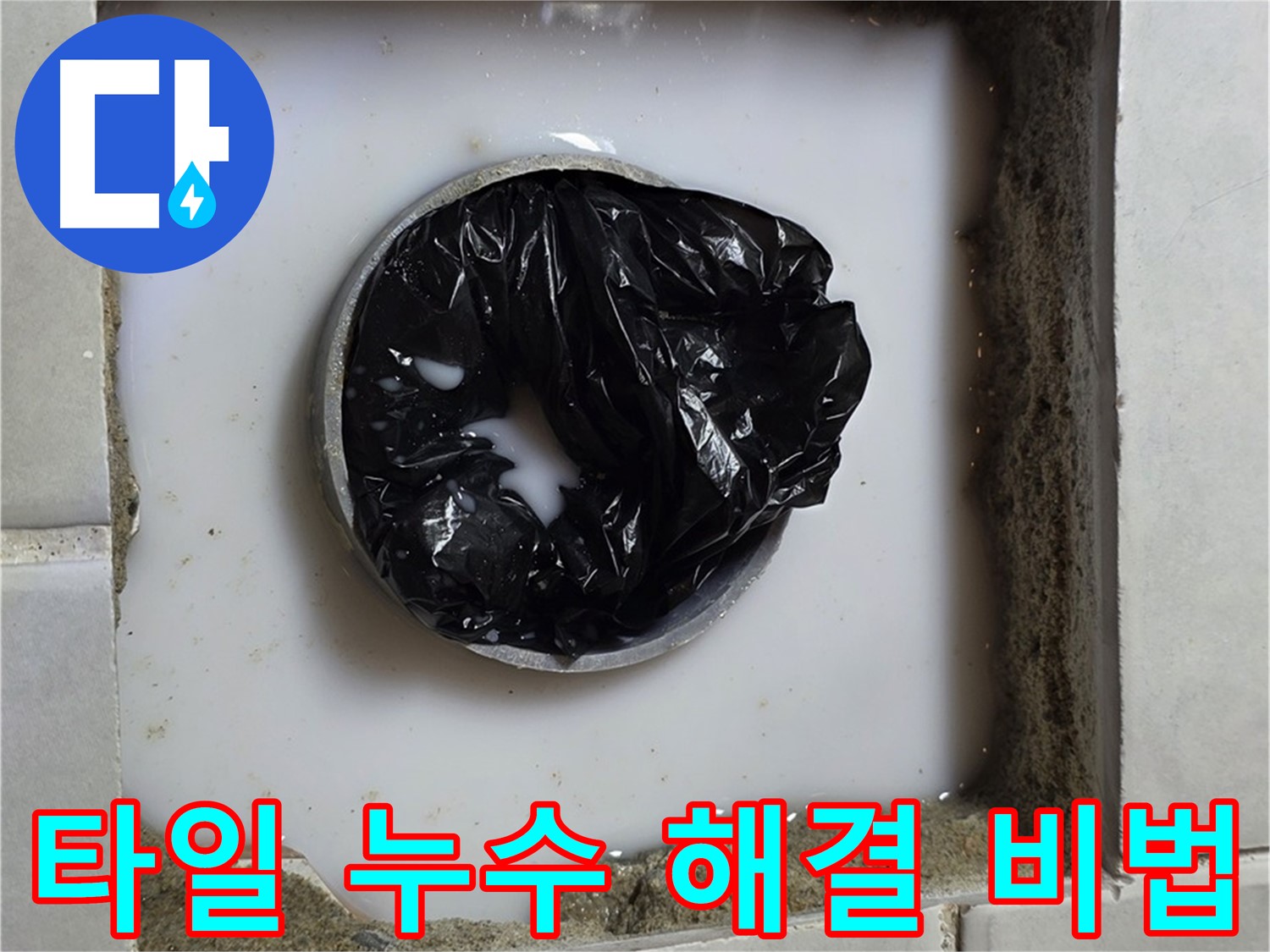 타일 하부 누수 - 전문 장비 준비 완료
