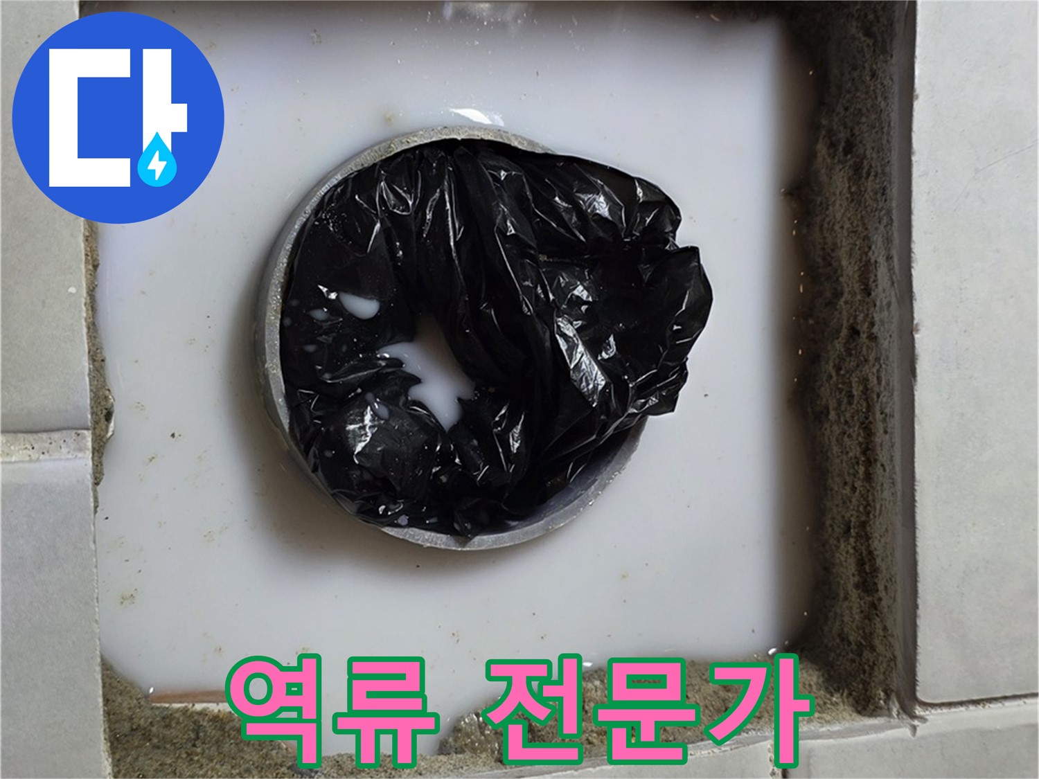 하수구 역류 - 꼼꼼한 점검 과정