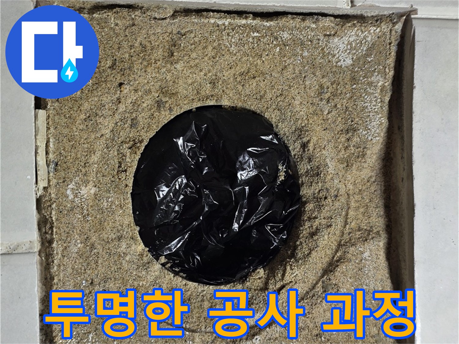합리적인 견적 - 투명한 공사 과정 공개