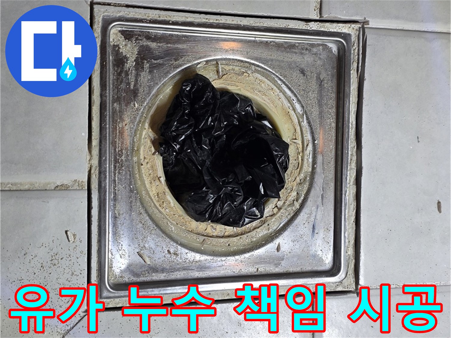 화장실 유가 누수 방수 전문가 - 책임 시공과 신뢰로 보답