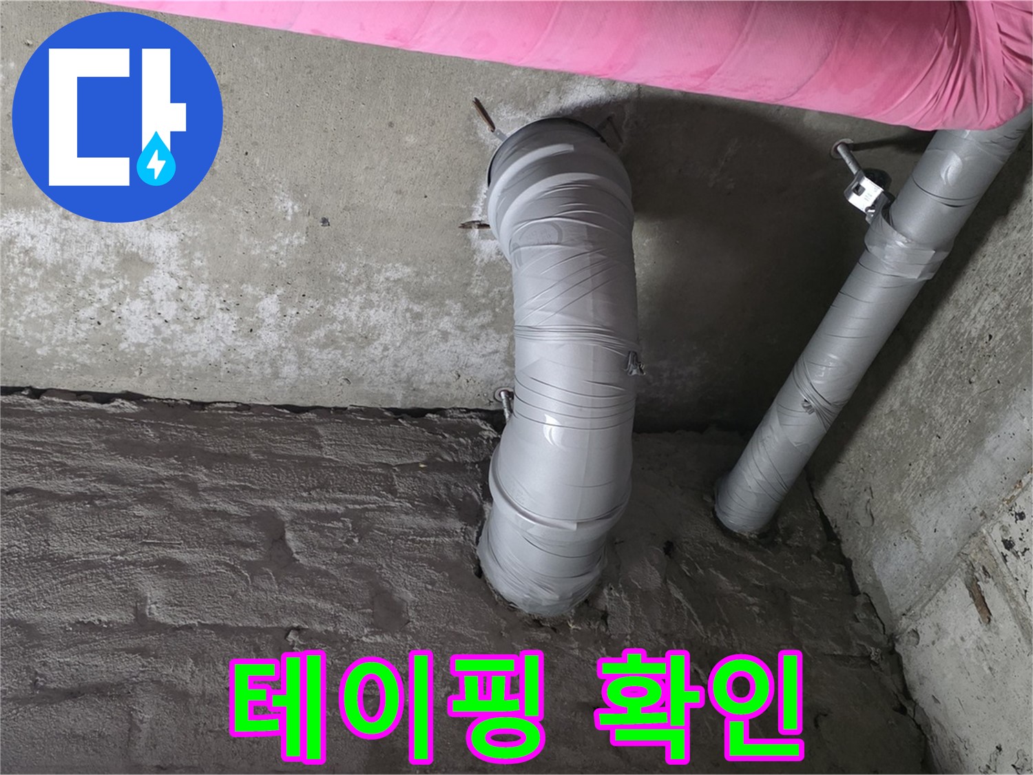 꺾임 배관 연결 부위 테이핑 상태 확인 및 보수 사진
