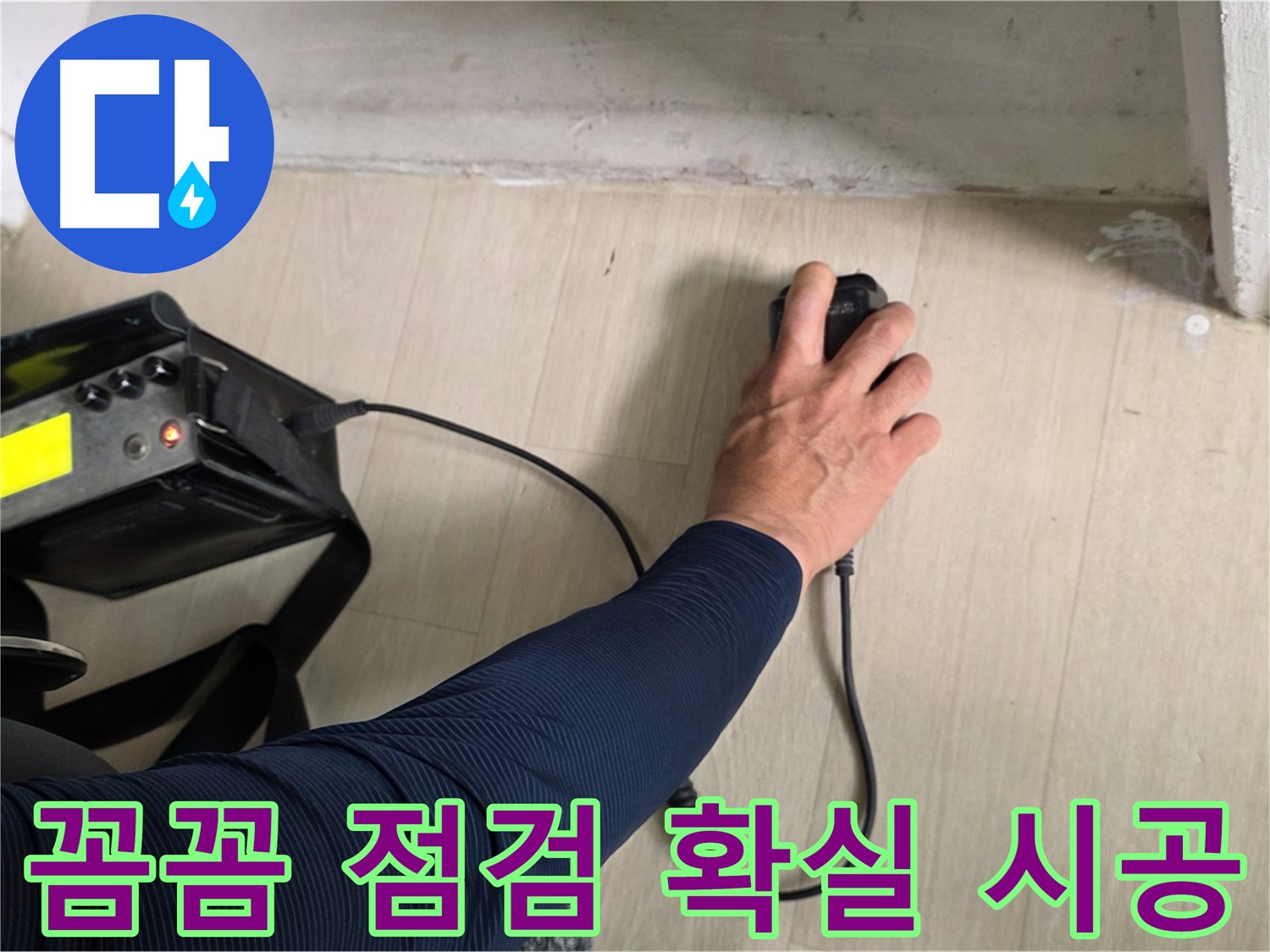 꼼꼼한 점검과 확실한 시공 - 완벽한 누수 해결