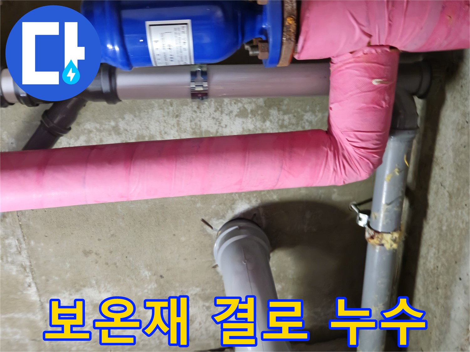 남양주 - 낡은 보온재 속 결로로 인한 누수 - 화도읍 두산아파트 누수 해결