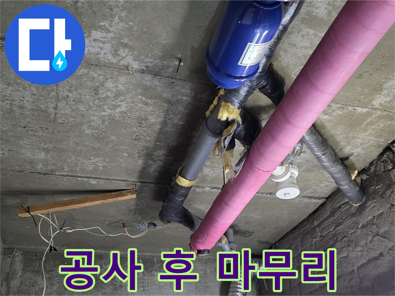 남양주 누수 공사 - 천장 누수 공사 후 완벽한 뒷마무리 작업
