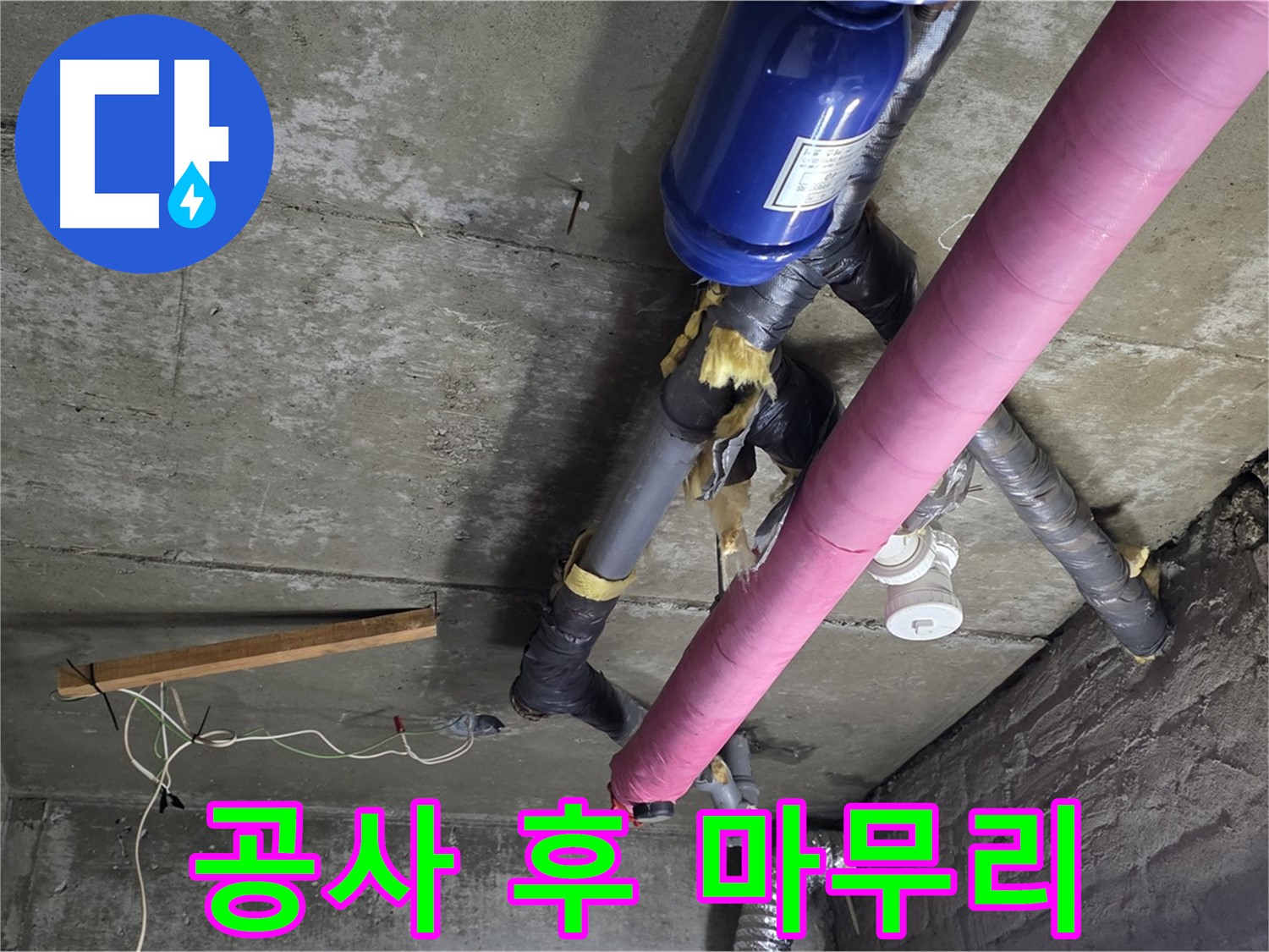 남양주 누수 공사 - 천장 누수 공사 후 완벽한 마무리