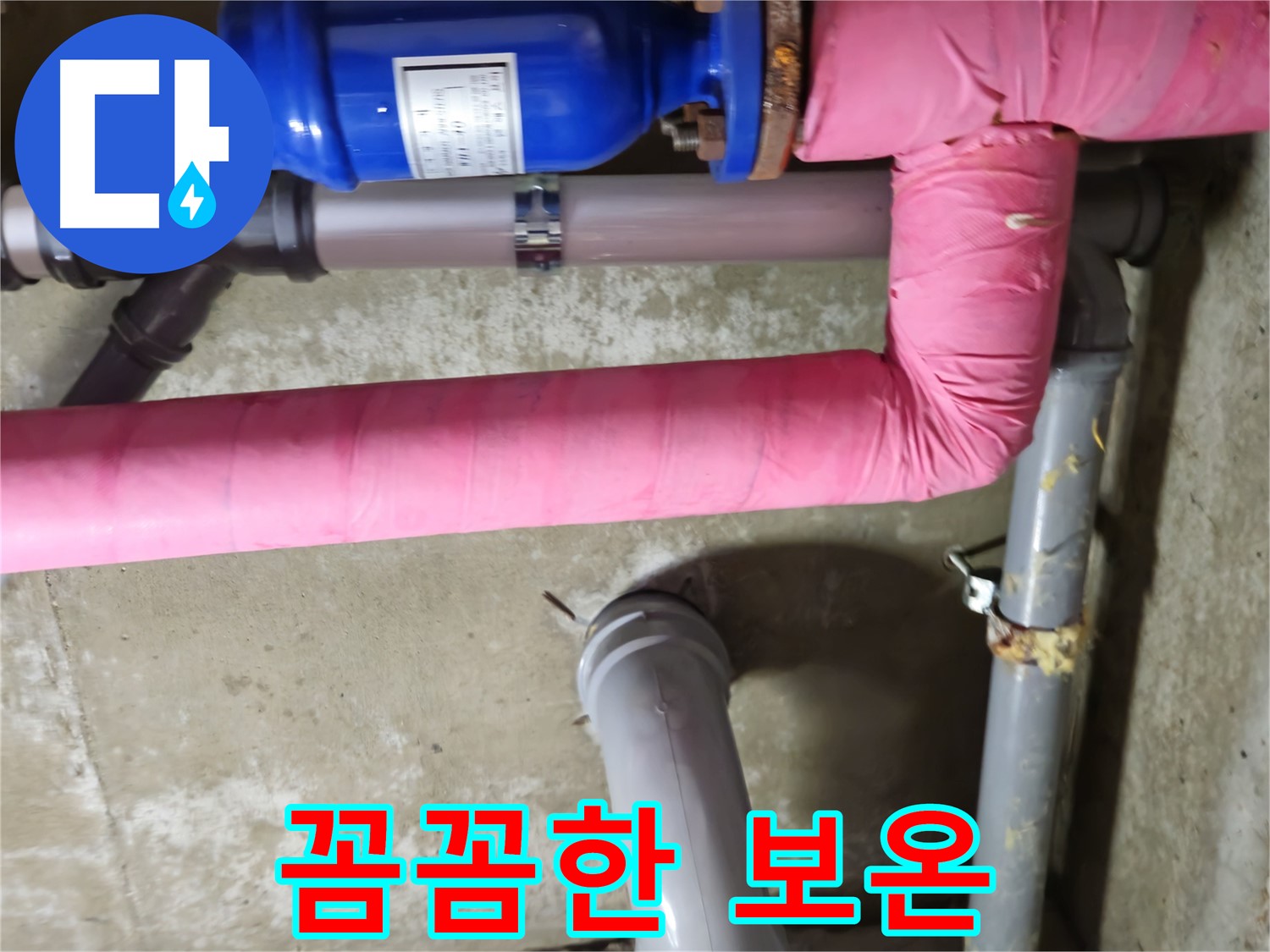 남양주 - 누수 재발 방지를 위해 꼼꼼하게 보온 작업을 진행하는 모습