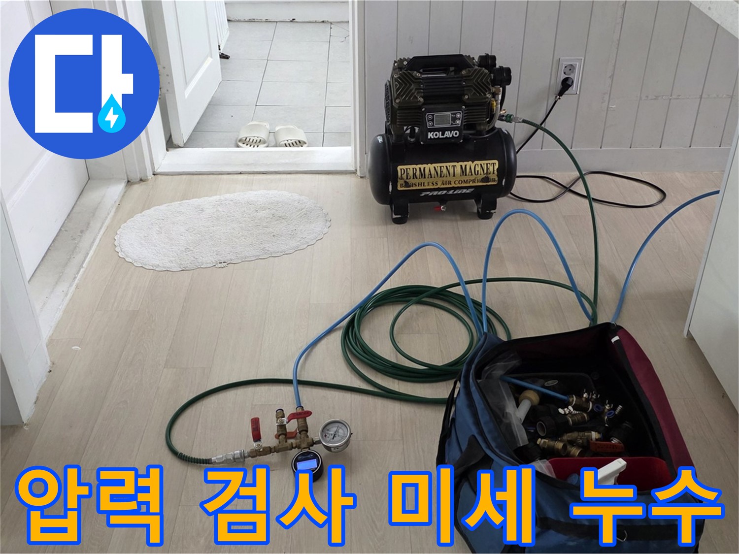 남양주 누수탐지 - 압력 검사로 찾기 힘든 미세 누수까지 완벽하게 진단합니다