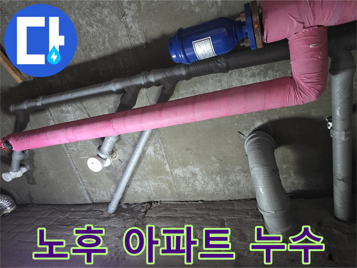 남양주 두산아파트 노후 아파트 누수 - 오래된 아파트 누수 문제, 저희가 해결해 드립니다.