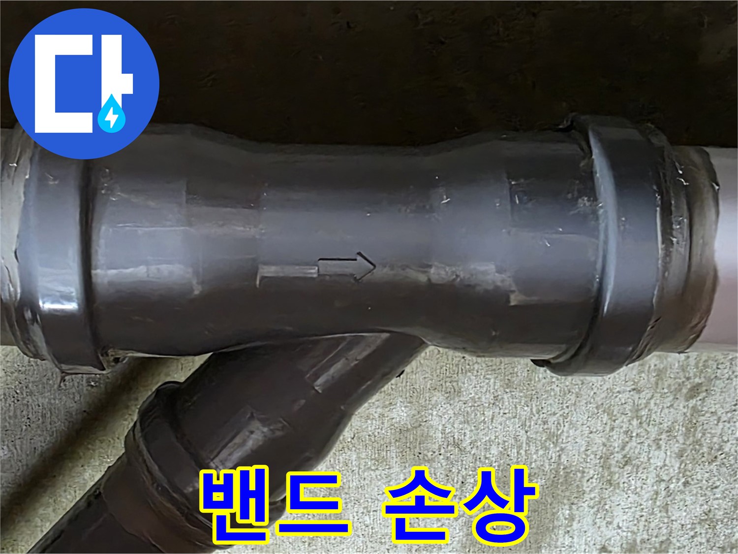 남양주 두산아파트 누수 - PVC 배관 연결 부속의 손상된 고정 밴드