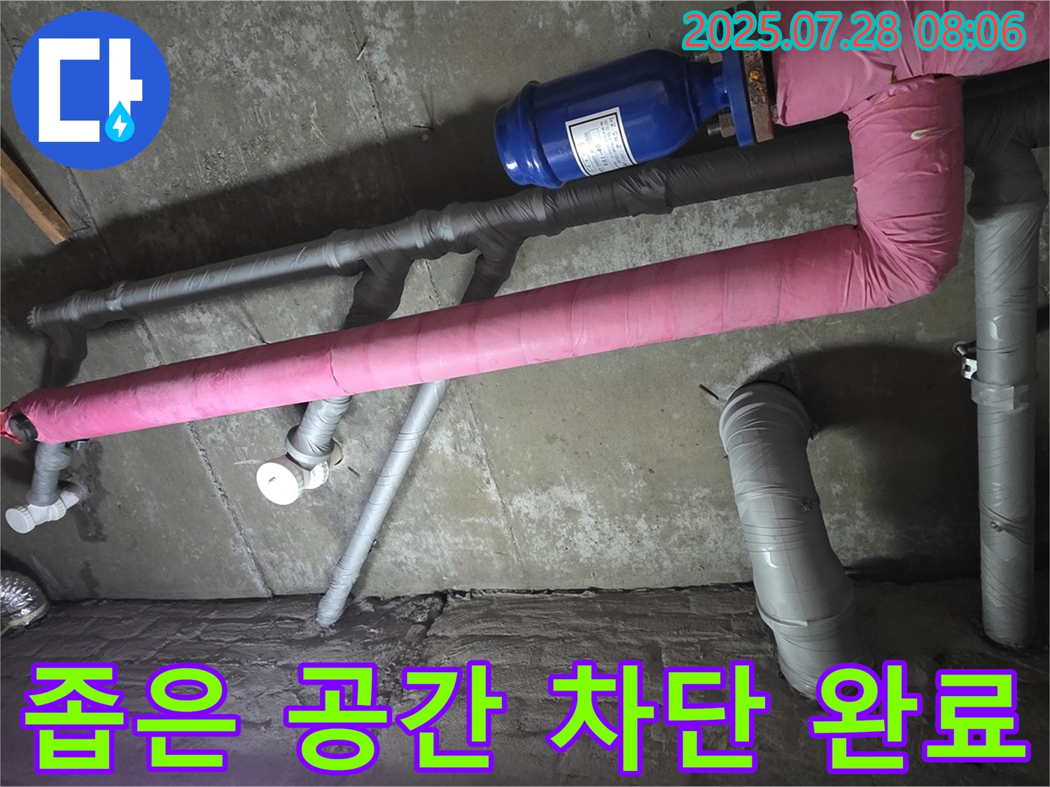 남양주 두산아파트 누수 - 좁은 공간, 숙련된 기술로 누수를 완벽하게 차단 완료했습니다.