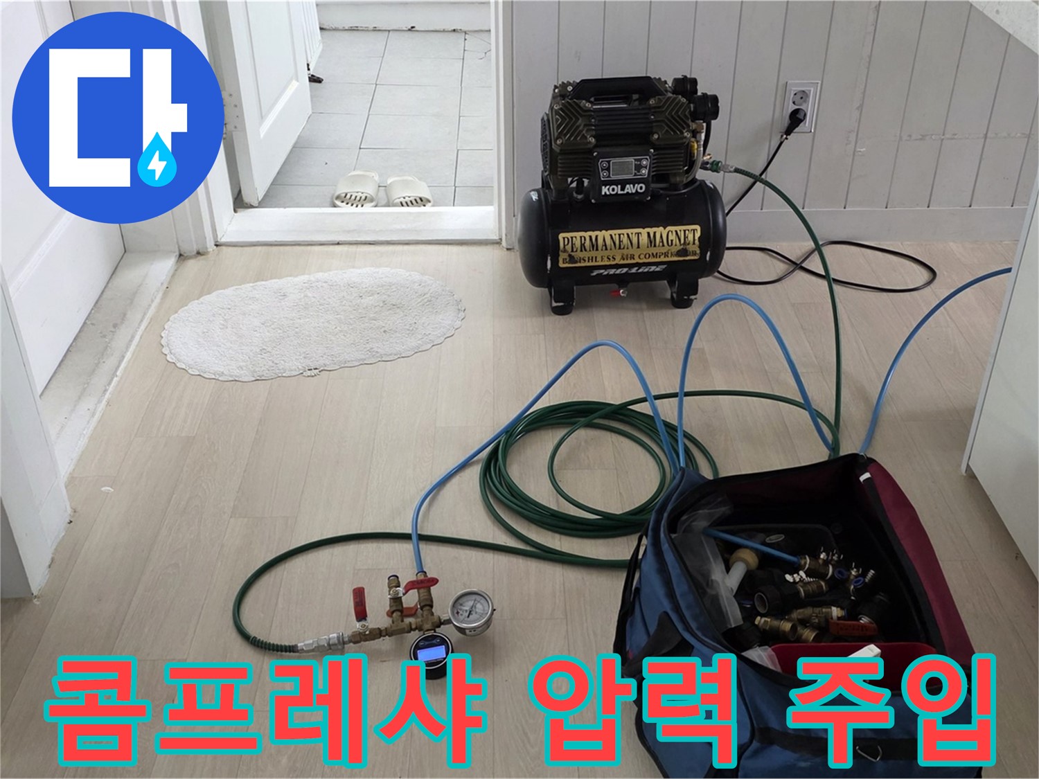 남양주 두산아파트 누수탐지 - 콤프레샤 연결 후 압력을 서서히 올리는 작업 중