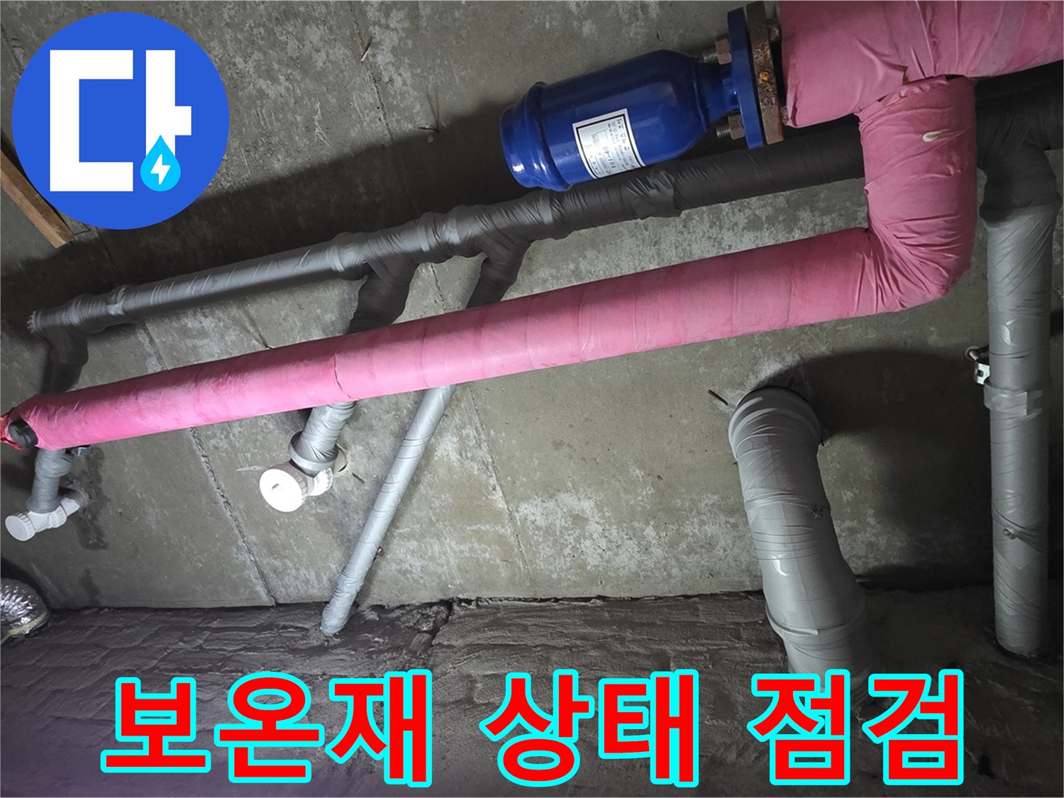 남양주 두산아파트 배관 보온재 점검 - 겨울철 동파 예방을 위해 배관 보온재 상태를 꼼꼼하게 점검합니다.